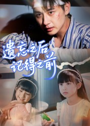 遗忘之后记得之前（70集）短剧上头又好看