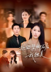 拒做垫脚石后我独美（63集）免费看全网短剧