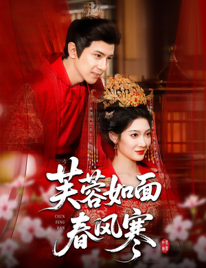 芙蓉如面春风寒（60集）短剧全集完整版