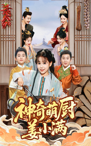 神奇萌厨姜小满（60集）古装热门短剧