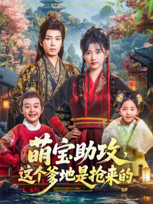 萌宝助攻这个爹地是抢来的（78集）全集一次看完