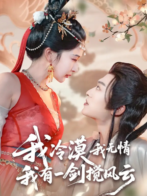 我冷漠我无情我有一剑搅风云(72集) 我冷漠我无情我有一剑搅风云(72集)深深爱上这部剧