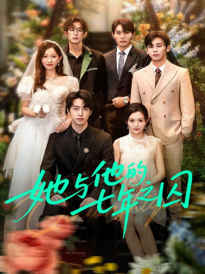 她与他的七年之囚(61集) 她与他的七年之囚(61集)古装热门短剧