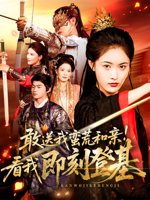 敢送我蛮荒和亲看我即刻登基（54集）精彩短剧来袭