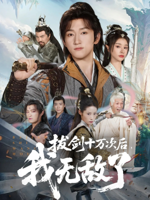 拔剑十万次后我无敌了（57集）这部短剧我爱了