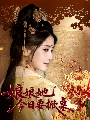 娘娘今日要掀桌（62集）精彩短剧来了