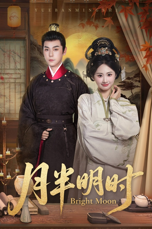 月半明时（50集）抢先看热门短剧
