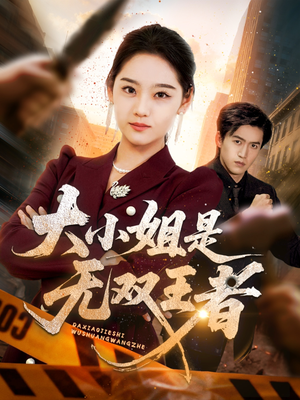 大小姐是无双王者（63集）全集完整版