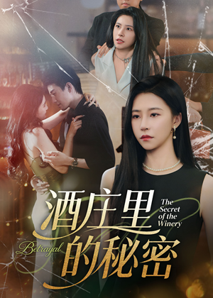 酒庄里的秘密（54集）女主角是谁
