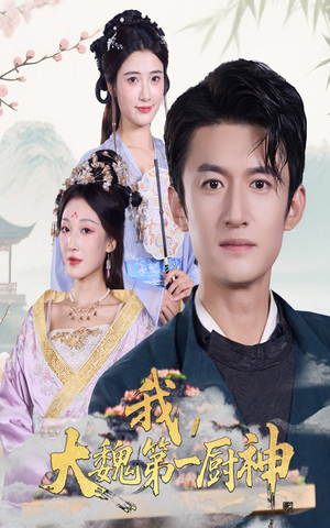 我大魏第一厨神（66集）全集在线看