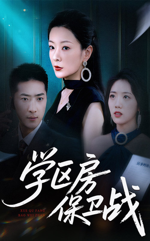 学区房的风波（45集）热门短剧免费看