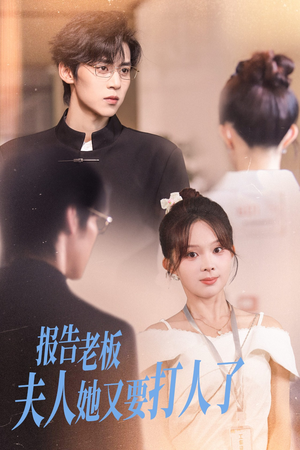 报告老板夫人她又要打人了（63集）短剧太好看了