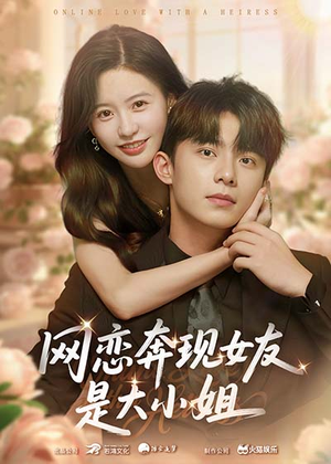网恋奔现女友是大小姐（69集）最新短剧推荐