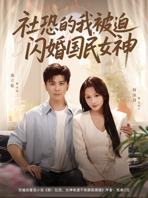 社恐的我被迫闪婚国民女神（80集）一起追短剧吧