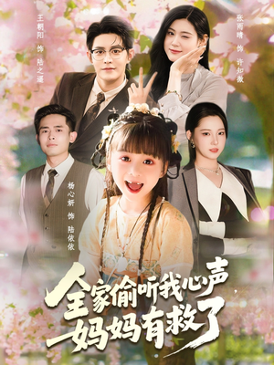 全家偷听我心声妈妈有救了（71集）恋爱短剧分享