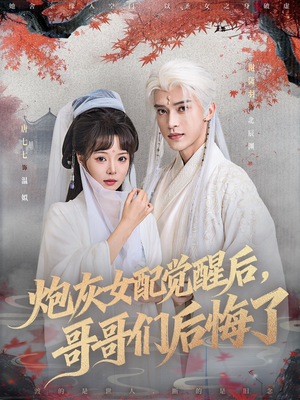 炮灰女配觉醒后哥哥们后悔了（84集）短剧片段推荐