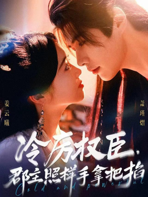 冷厉权臣郡主照样手拿把掐（70集）一起追短剧吧