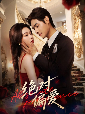 绝对偏爱（73集）全集一次看完