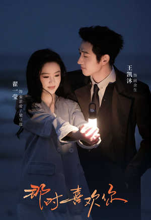 那时喜欢你(61集) 那时喜欢你(61集)最热短剧抢先看