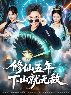 修仙五年下山就无敌（100集）超好看短剧推荐