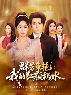 群芳争艳我的红颜祸水（99集）短剧精彩片段