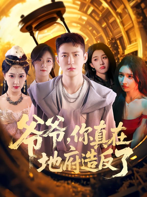 爷爷你真在地府造反了（80集）短剧后续更精彩