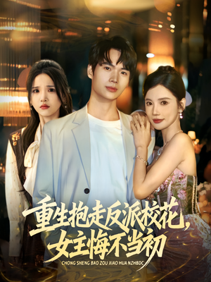 重生抱走反派校花女主悔不当初（60集）在线看免费版