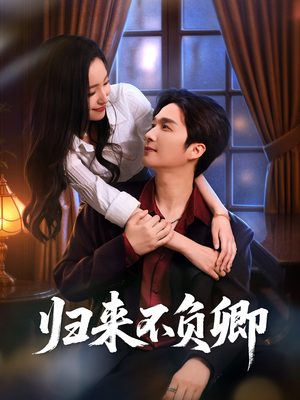 归来不负卿（45集）集免费看短剧