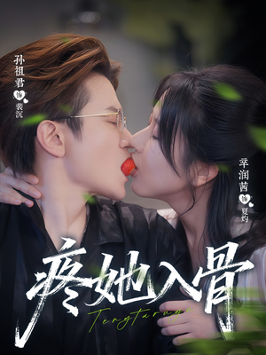 疼她入骨（80集）红果短剧看全集