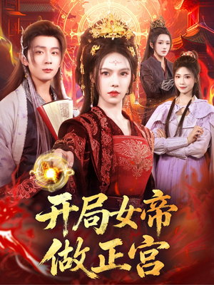 开局女帝做正宫（80集）大结局