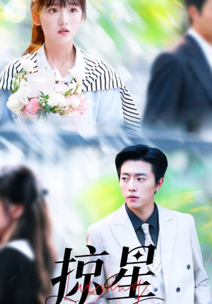 掠星（80集）短剧在哪里看