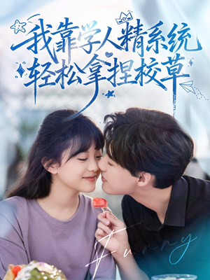 我靠学人精系统轻松拿捏校草（85集）抢先看热门短剧