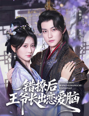 错撩后王爷长出恋爱脑（82集）免费短剧全集看