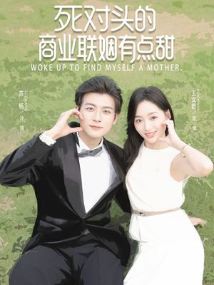 死对头的商业联姻有点甜（76集）贝贝短剧分享