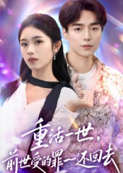 重活一世前世受的罪一一还回去（60集）免费短剧看全集