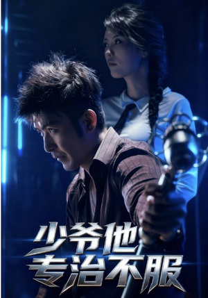 少爷他专治不服（74集）抢先看新短剧