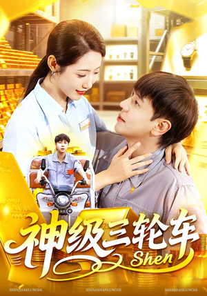 神级三轮车（86集）在哪里看