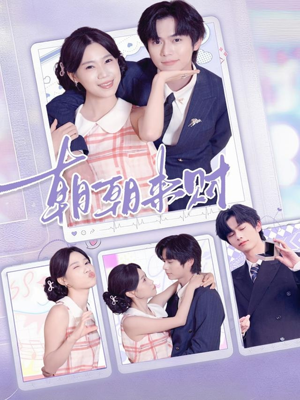 朝朝来财（60集）热播短剧重燃