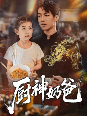 厨神奶爸（70集）更新时间