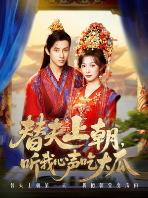 替夫上朝听我心声吃大瓜（71集）番茄短剧免费看