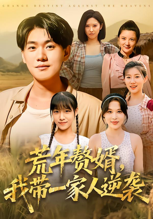 荒年赘婿我带一家人逆袭（83集）精彩短剧下载