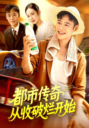 都市传奇从收破烂开始（93集）在线播放