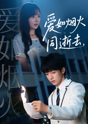 爱如烟火同逝去（51集）去哪里看