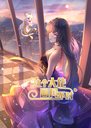 这个大佬画风不对（24集）哪个短剧网能看