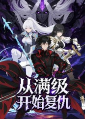 从满级开始复仇（25集）零花钱看整部剧