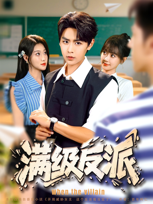 满级反派（81集）全部免费看全集