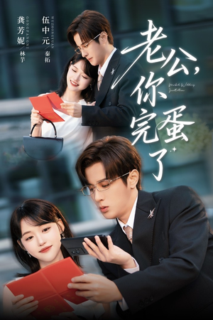 老公你完蛋了（53集）爆款短剧一起追