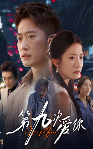 第九次爱你(60集) 第九次爱你(60集)爆火短剧推荐