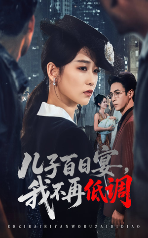 儿子百日宴我不再低调（52集）   全集完整版