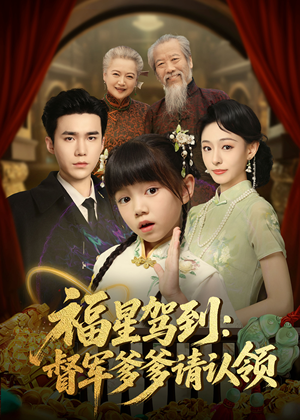 福星驾到督军爹爹请认领（73集）   火爆短剧来袭